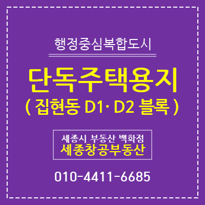  세종시 집현동 단독주택용지 - 1부. 입지 등
