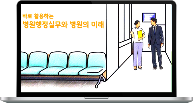  바로 활용하는 병원행정실무와 병원의 미래