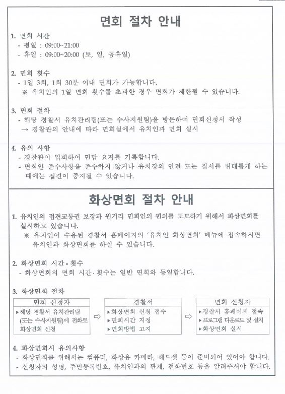  경찰서 유치장 면회 절차