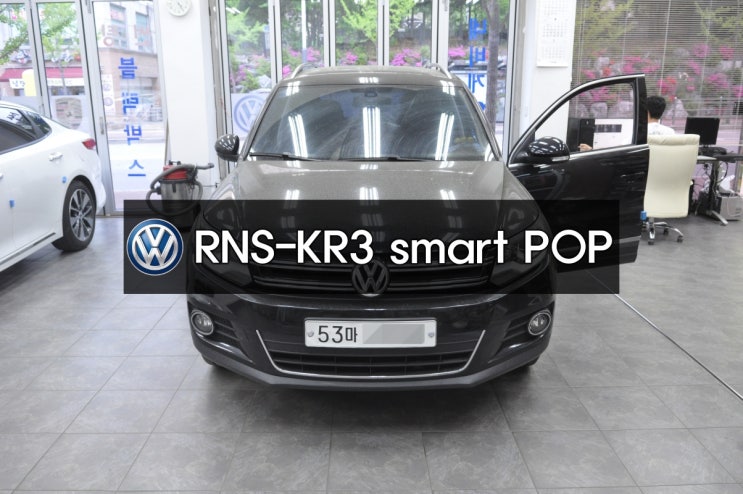  수원 수입차오디오 수리-[폭스바겐오디오수리]티구안 RNS-KR3 SMART POP 전원불량,블랙아웃,후방카메라만보임 메인보드고장 빠른수리가능!