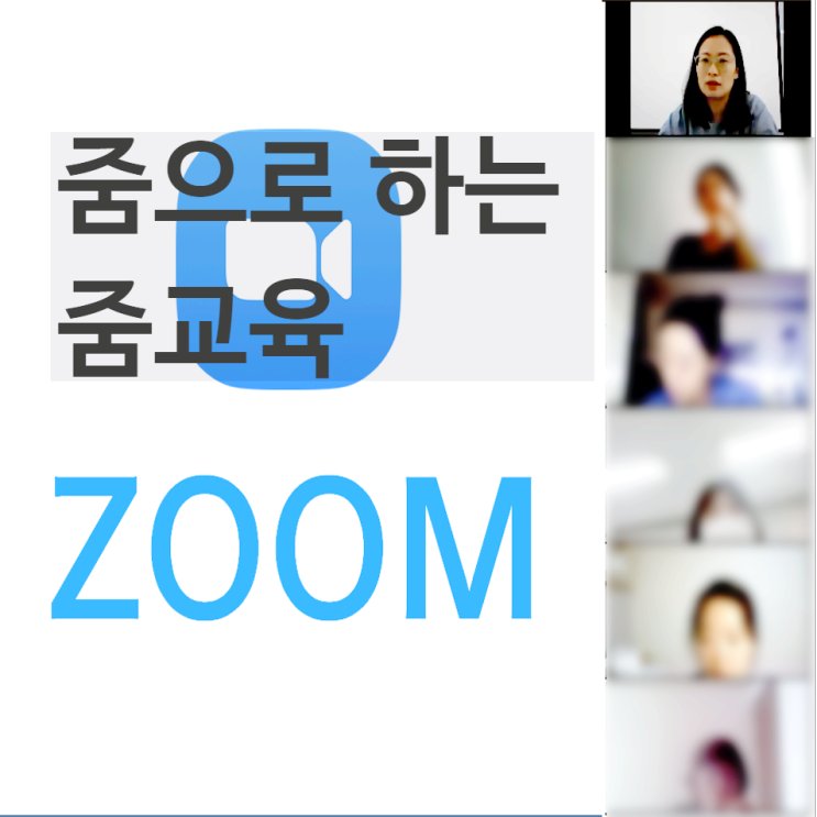 zoom으로 하는 zoom교육(줌사용법 강의)