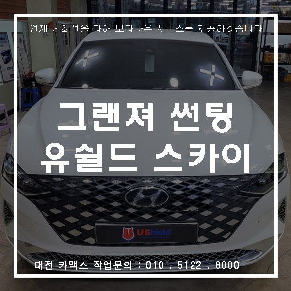  신형 그랜저 신차검수와 유쉴드 스카이60d 시공까지 대전 썬팅 카맥스에서 완벽하게