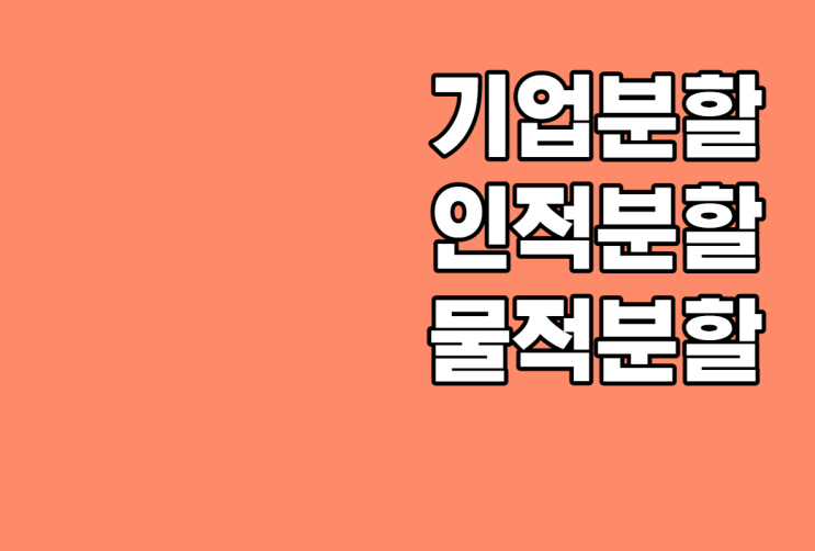  인적분할과 물적분할 단번에 알기(Feat. 오스템 임플란트)