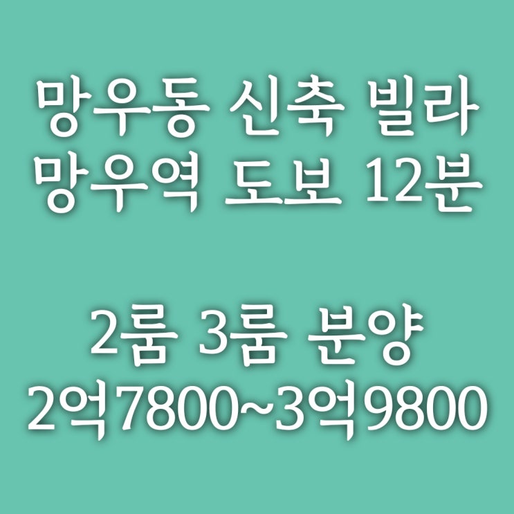 중랑구 망우동 신축빌라 청운명가] 망우역 도보 12분, 초중고 학세권 투룸/쓰리룸 분양, 주변 시세보다 저렴!