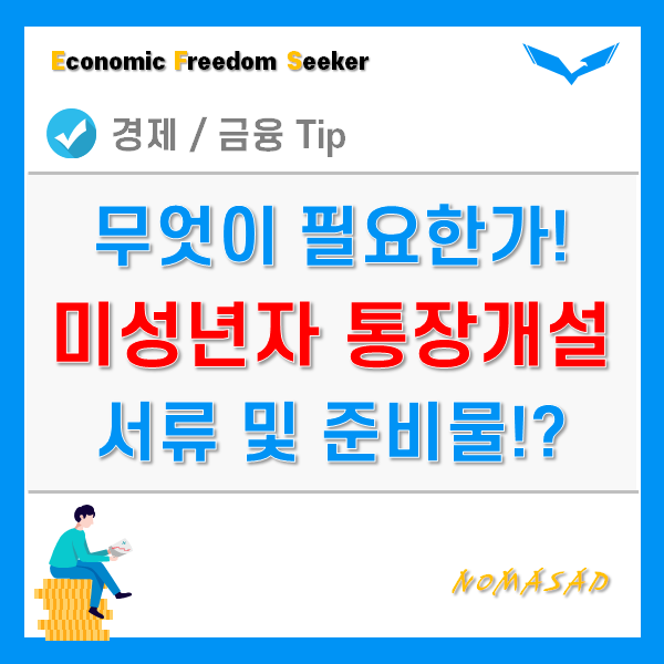 미성년자 통장개설 서류 및 준비물! - 농협, 신한, 국민은행