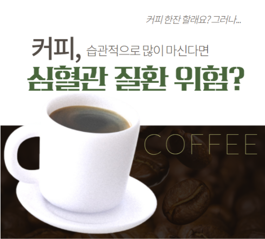 커피를 많이 마실수록 혈중 콜레스테롤 농도가 높아진다?(4/10) 커피를 많이 마실수록 혈중 콜레스테롤 농도가 높아진다?(4/10)