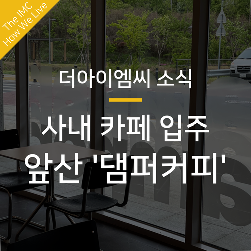  [더아이엠씨 소식] 앞산 카페 '댐퍼커피' 텍스톰베이스 입주!