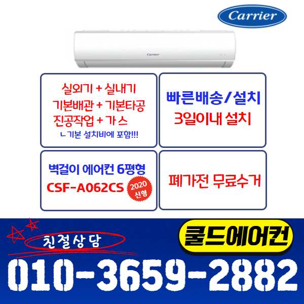 잘팔리는 (공식)캐리어 CSF-A062CS 20년형 벽걸이에어컨 6평 기사님 직접방문설치 (빠른설치/기본설치비별도) 쿨드에어컨, 흰색 좋아요 잘팔리는 (공식)캐리어 CSF-A062CS 20년형 벽걸이에어컨 6평 기사님 직접방문설치 (빠른설치/기본설치비별도) 쿨드에어컨, 흰색 좋아요