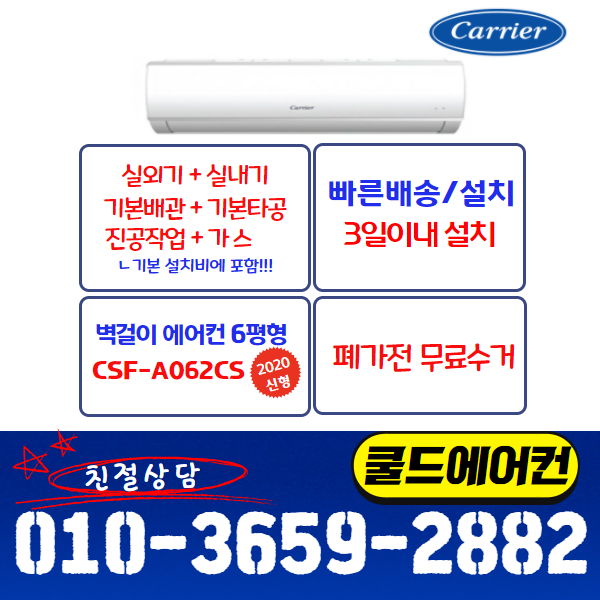 잘팔리는 (공식)캐리어 CSF-A062CS 20년형 벽걸이에어컨 6평 기사님 직접방문설치 (빠른설치/기본설치비별도) 쿨드에어컨, 흰색 좋아요