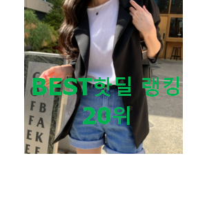 너무착한 로엠트위드자켓 꿀템 베스트 핫딜 순위 20위 너무착한 로엠트위드자켓 꿀템 베스트 핫딜 순위 20위