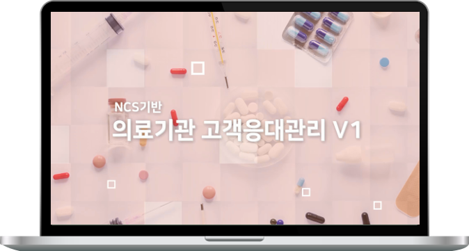  NCS기반 의료기관 고객응대관리 V1