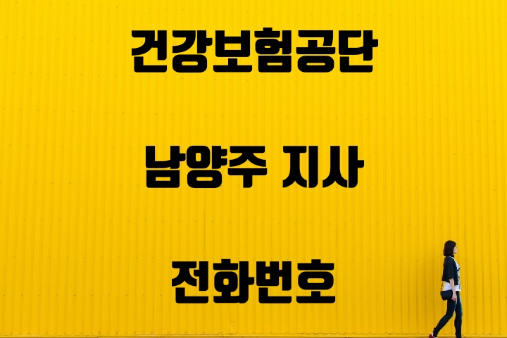  남양주가평 건강보험공단 지사전화번호 찾기