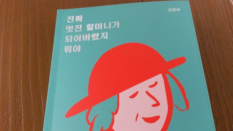  <진짜 멋진 할머니가 되어버렸지 뭐야>-김원희 저, 70대엔 여행 작가
