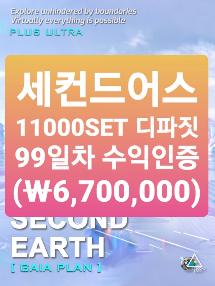  세컨드어스(세트코인) 99일차 수익인증(670만원)