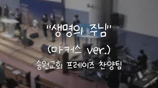  생명의 주님(마커스 ver.) 가사&악보 /  송원교회 프레이즈 찬양팀 예배실황