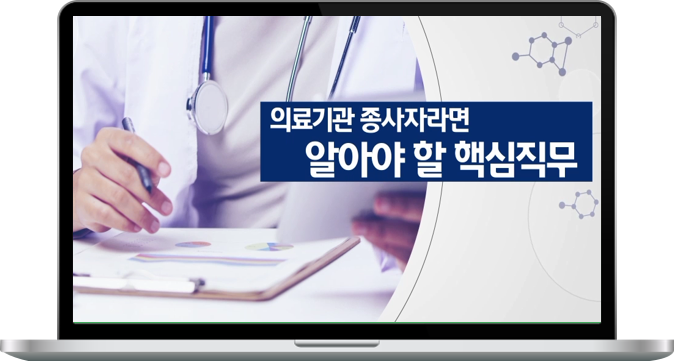  의료기관 종사자라면 알아야 할 핵심직무
