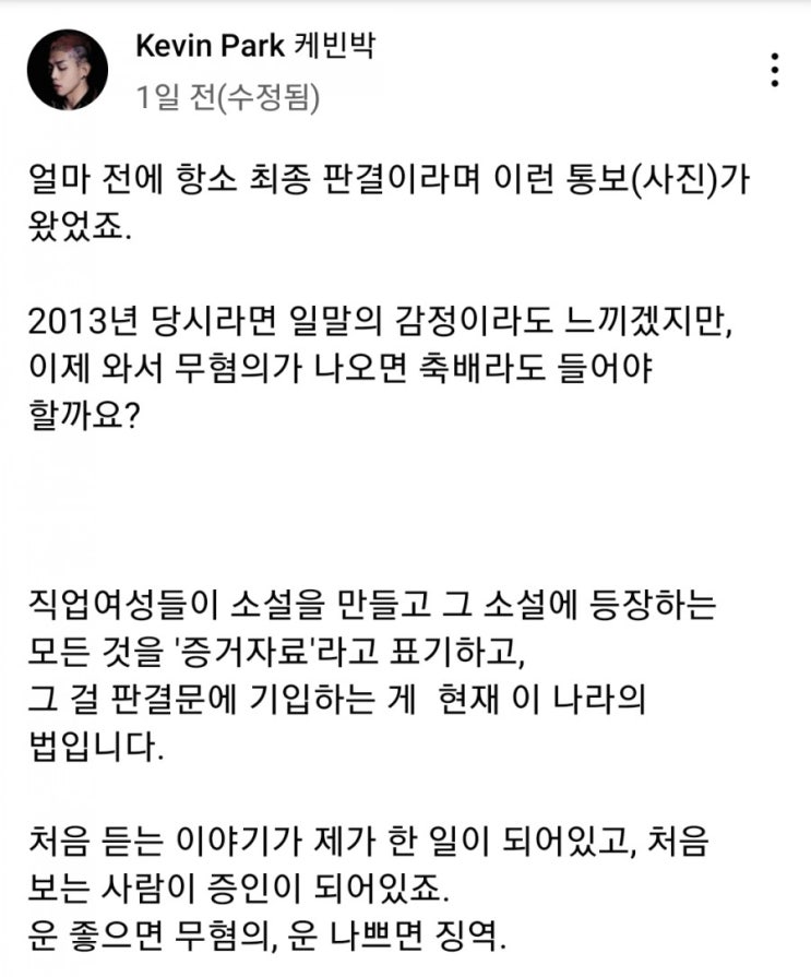 복역 경험 인정 케빈박 2020년 고소건에서는 무혐의 처분