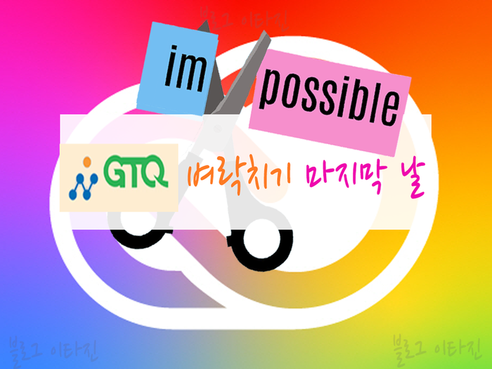  GTQ 포토샵 자격증 1급 독학 벼락치기 마지막 3일째 (시험 D-1)
