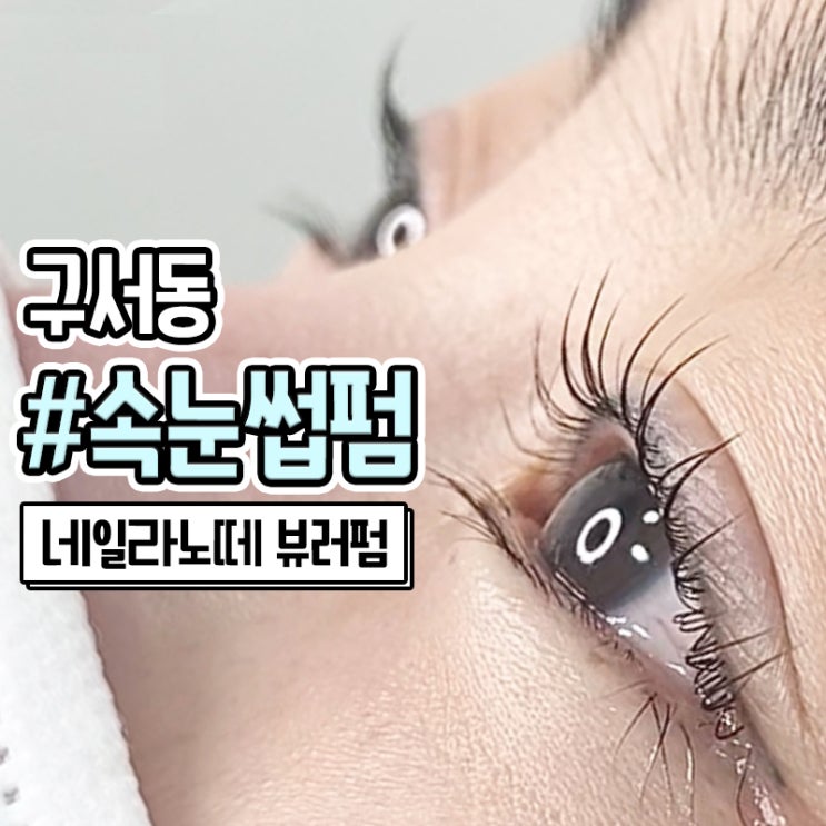  구서동 속눈썹 네일라노떼에서 받은 노글루 속눈썹펌
