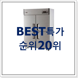 특가 업소용냉장고 꿀템 베스트 인기 순위 20위 특가 업소용냉장고 꿀템 베스트 인기 순위 20위
