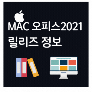 마이크로소프트 오피스2021 애플 MAC용 프리뷰 릴리즈 정보 알아보기