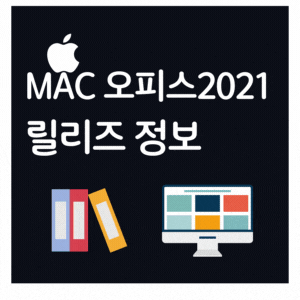  마이크로소프트 오피스2021 애플 MAC용 프리뷰 릴리즈 정보 알아보기