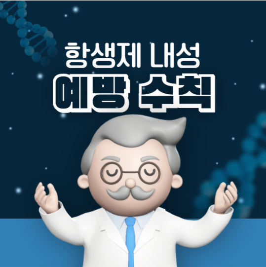 세균이 특정 항생제에 저항력을 가지고 생존하는 것은 항생제 내성이다?(4/14) 세균이 특정 항생제에 저항력을 가지고 생존하는 것은 항생제 내성이다?(4/14)