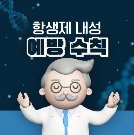 세균이 특정 항생제에 저항력을 가지고 생존하는 것은 항생제 내성이다?(4/14)