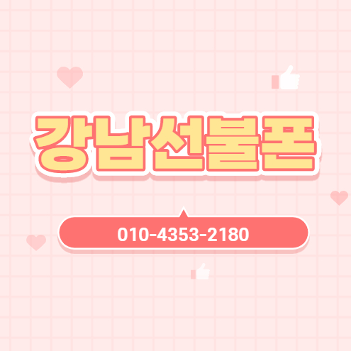  강남선불폰 연체미납 있어도 바로개통