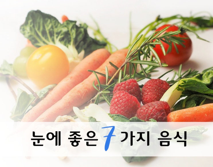 강남안과 추천 눈에 좋은 음식 강남안과 추천 눈에 좋은 음식