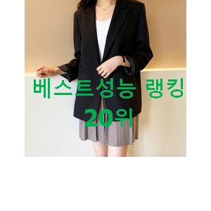 대박특가 여성체크자켓 목록 인기 성능 순위 20위 대박특가 여성체크자켓 목록 인기 성능 순위 20위