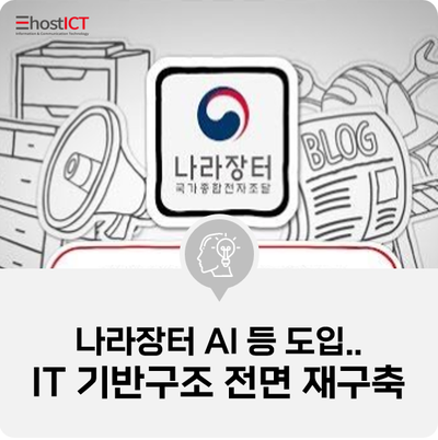 [IT 소식] 나라장터 AI 등 디지털신기술 도입.. IT 기반구조 전면 재구축