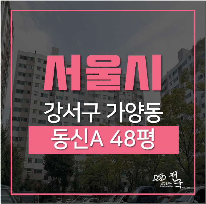서울아파트경매, 강서구 가양동 동신대아아파트 48평 9억대 (시세13억), 양천향교역 서울아파트경매, 강서구 가양동 동신대아아파트 48평 9억대 (시세13억), 양천향교역