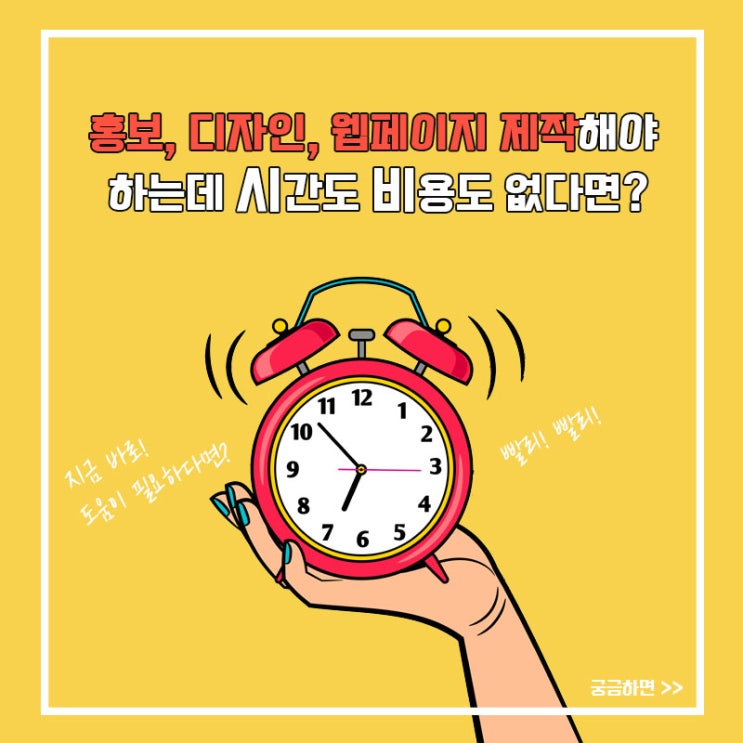  홍보, 디자인, 웹페이지 제작해야 하는데 시간도 비용도 없다면?