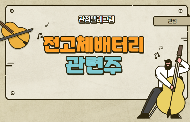 전고체배터리 관련주 전고체배터리 관련주