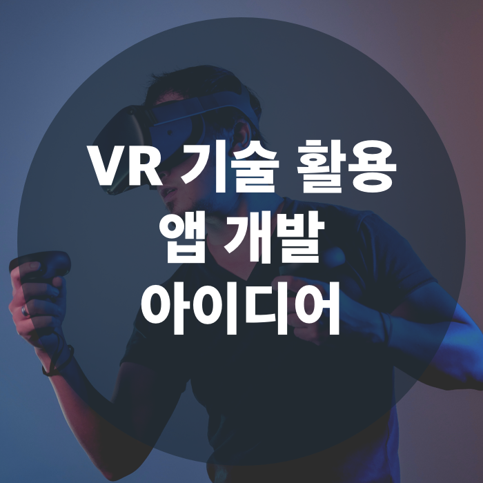최신 앱 개발 트렌드, VR을 활용한 앱 개발 아이디어