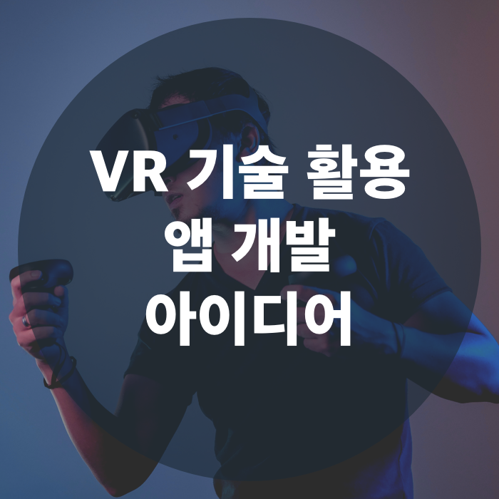  최신 앱 개발 트렌드, VR을 활용한 앱 개발 아이디어