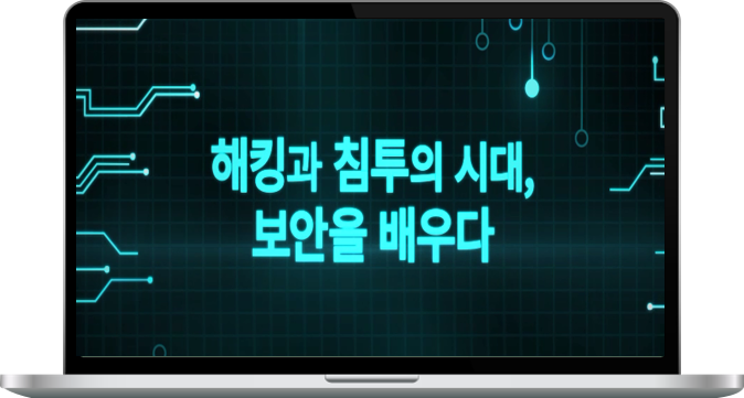  해킹과 침투의 시대, 보안을 배우다
