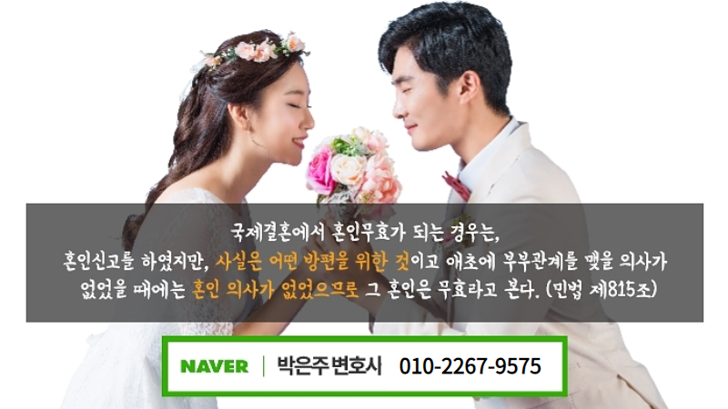 국제결혼이혼소송, 혼인무효소송기준법은? 8