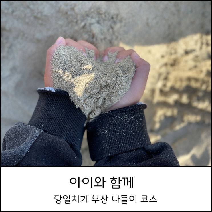  부산  부평 깡통시장에서 어린이날 선물준비, 보수동책방골목, 송도해수욕장 아이와함께 당일치기 나들이 코스 (주차정보)