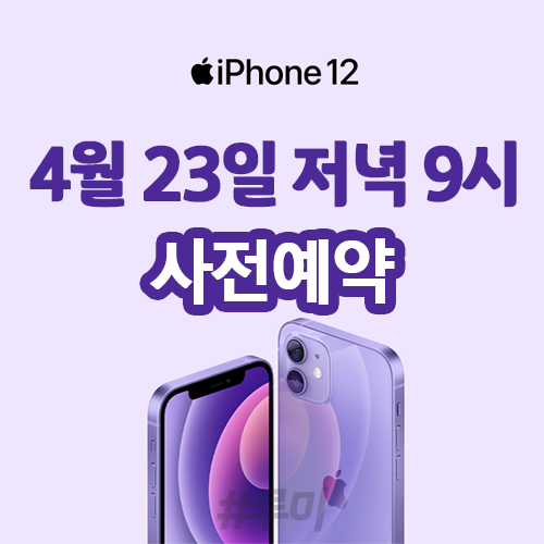 아이폰12 퍼플 자급제폰 아이폰12 퍼플 사전예약 및 아이폰12 상세스펙 아이폰12 퍼플 자급제폰 아이폰12 퍼플 사전예약 및 아이폰12 상세스펙