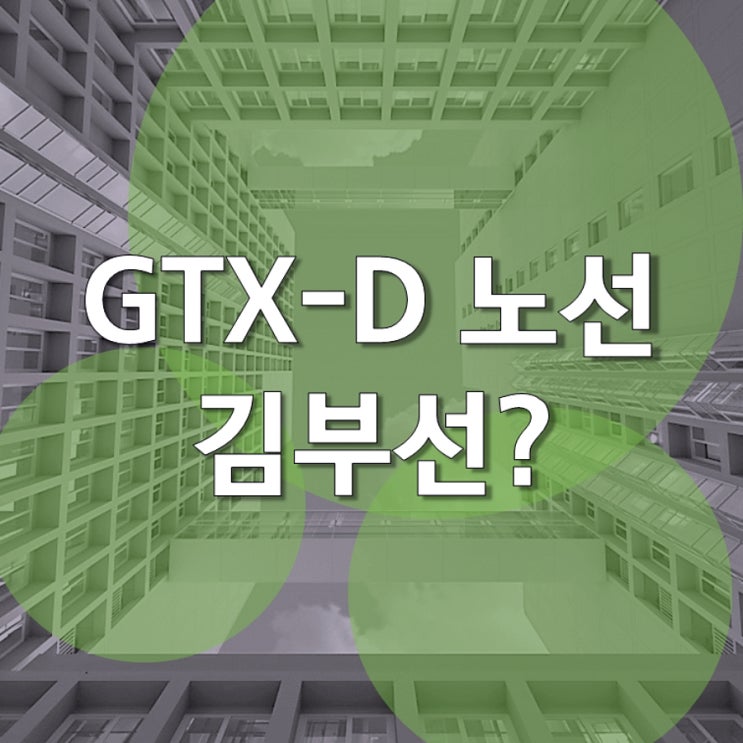 GTX-D 노선 발표.. 강남 제외로 반발 우려