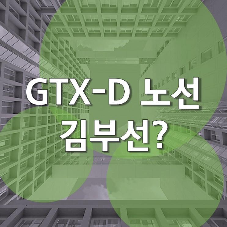  GTX-D 노선 발표.. 강남 제외로 반발 우려