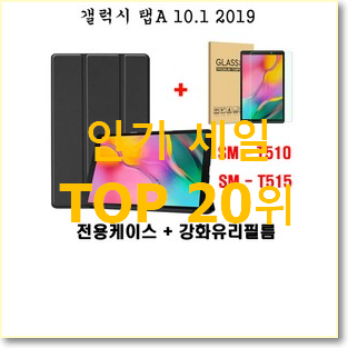  업계최고 갤럭시탭a10.1 상품 BEST 세일 순위 20위