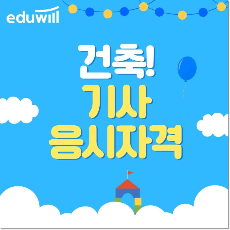 건축기사응시자격 온라인 수업으로 준비하는 법은? 건축기사응시자격 온라인 수업으로 준비하는 법은?