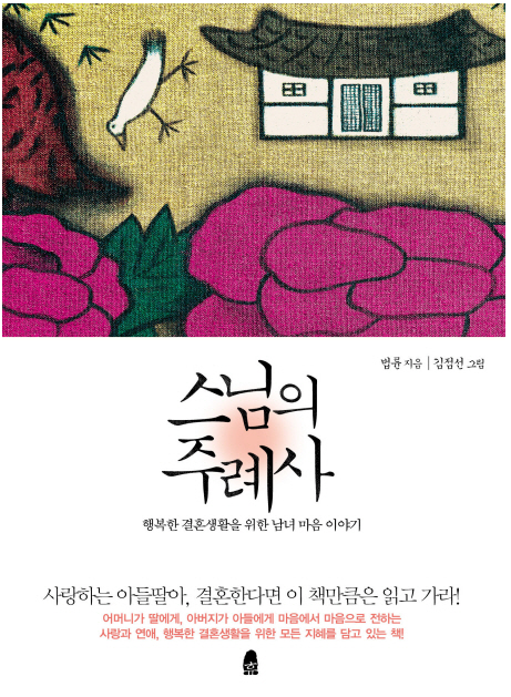  행복한 결혼생활을 위한 남녀 마음 이야기 -스님의 주례사, 법륜 지음-, 스님의 주례사 명언
