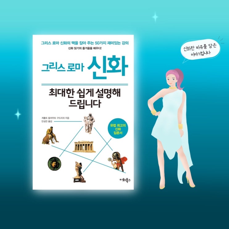  <그리스로마신화 최대한 쉽게 설명해드립니다> |  유럽사람 시각에서 보는 신화 속 뒷이야기. 청소년인문학추천 고등학생책추천