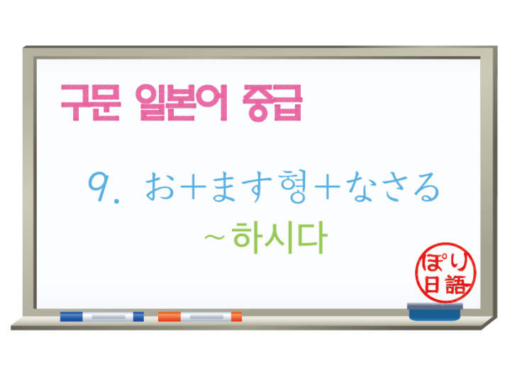  [중급 일본어] 9. お＋ます형+なさる　~하시다
