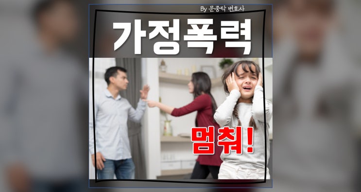 가정폭력 견디기 힘들 때는..(with 박수홍 형 친족상도례) 가정폭력 견디기 힘들 때는..(with 박수홍 형 친족상도례)