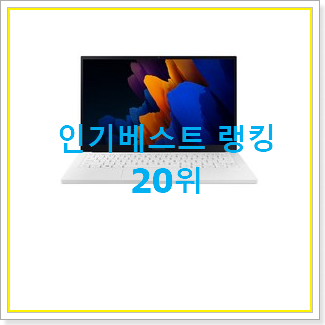 꼭 사고싶은 삼성갤럭시북 상품 인기 특가 TOP 20위